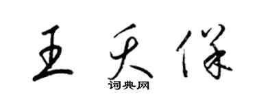 梁錦英王夭保草書個性簽名怎么寫