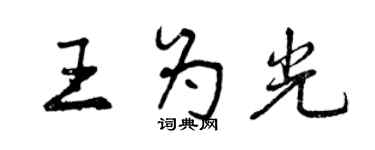 曾慶福王為光行書個性簽名怎么寫