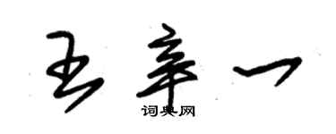 朱錫榮王辛一草書個性簽名怎么寫