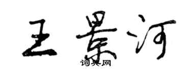 曾慶福王景河行書個性簽名怎么寫