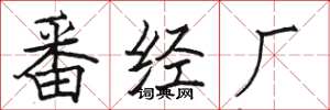 駱恆光番經廠楷書怎么寫