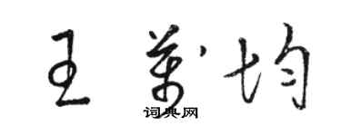 駱恆光王萬均草書個性簽名怎么寫