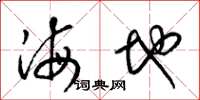 梁錦英海地草書怎么寫