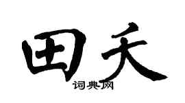 翁闓運田夭楷書個性簽名怎么寫
