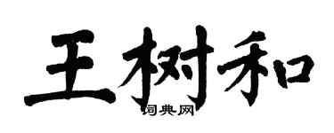 翁闓運王樹和楷書個性簽名怎么寫