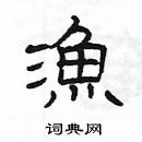 楊為國寫的硬筆隸書漁