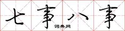 荊霄鵬七事八事行書怎么寫