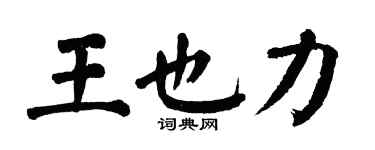 翁闓運王也力楷書個性簽名怎么寫