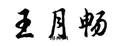 胡問遂王月暢行書個性簽名怎么寫