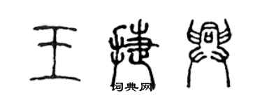 陳聲遠王捷興篆書個性簽名怎么寫