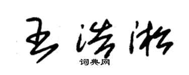 朱錫榮王浩淞草書個性簽名怎么寫