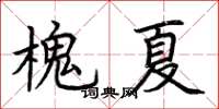 荊霄鵬槐夏楷書怎么寫