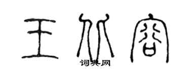 陳聲遠王北容篆書個性簽名怎么寫