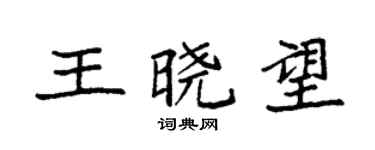袁強王曉望楷書個性簽名怎么寫