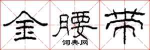 柯春海金腰帶隸書怎么寫