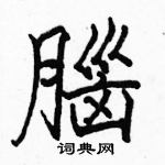 駱恆光寫的硬筆楷書腦