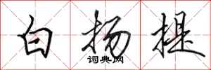 田英章白揚提行書怎么寫