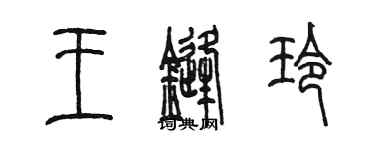 陳墨王鋒玲篆書個性簽名怎么寫