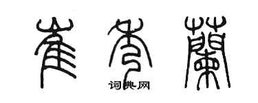 陳墨崔秀蘭篆書個性簽名怎么寫