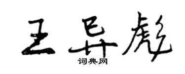 曾慶福王異彪行書個性簽名怎么寫