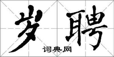 翁闓運歲聘楷書怎么寫