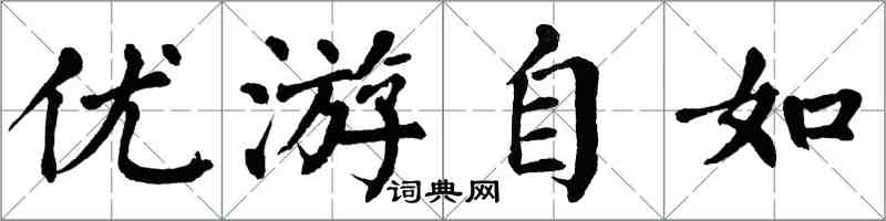 翁闓運優遊自如楷書怎么寫