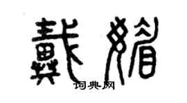 曾慶福戴媚篆書個性簽名怎么寫