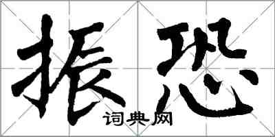 翁闓運振恐楷書怎么寫