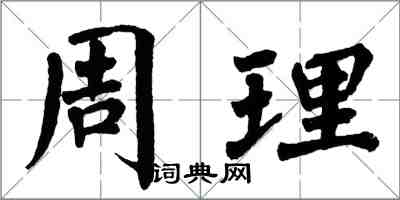 翁闓運周理楷書怎么寫