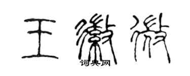 陳聲遠王徽微篆書個性簽名怎么寫