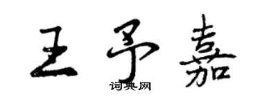曾慶福王予嘉行書個性簽名怎么寫