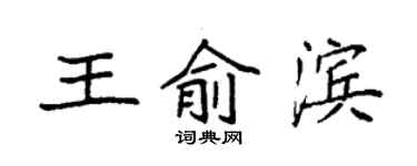 袁強王俞濱楷書個性簽名怎么寫