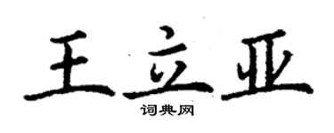 丁謙王立亞楷書個性簽名怎么寫