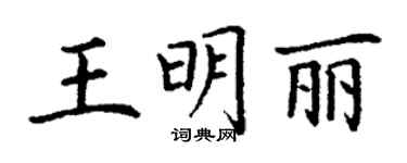 丁謙王明麗楷書個性簽名怎么寫