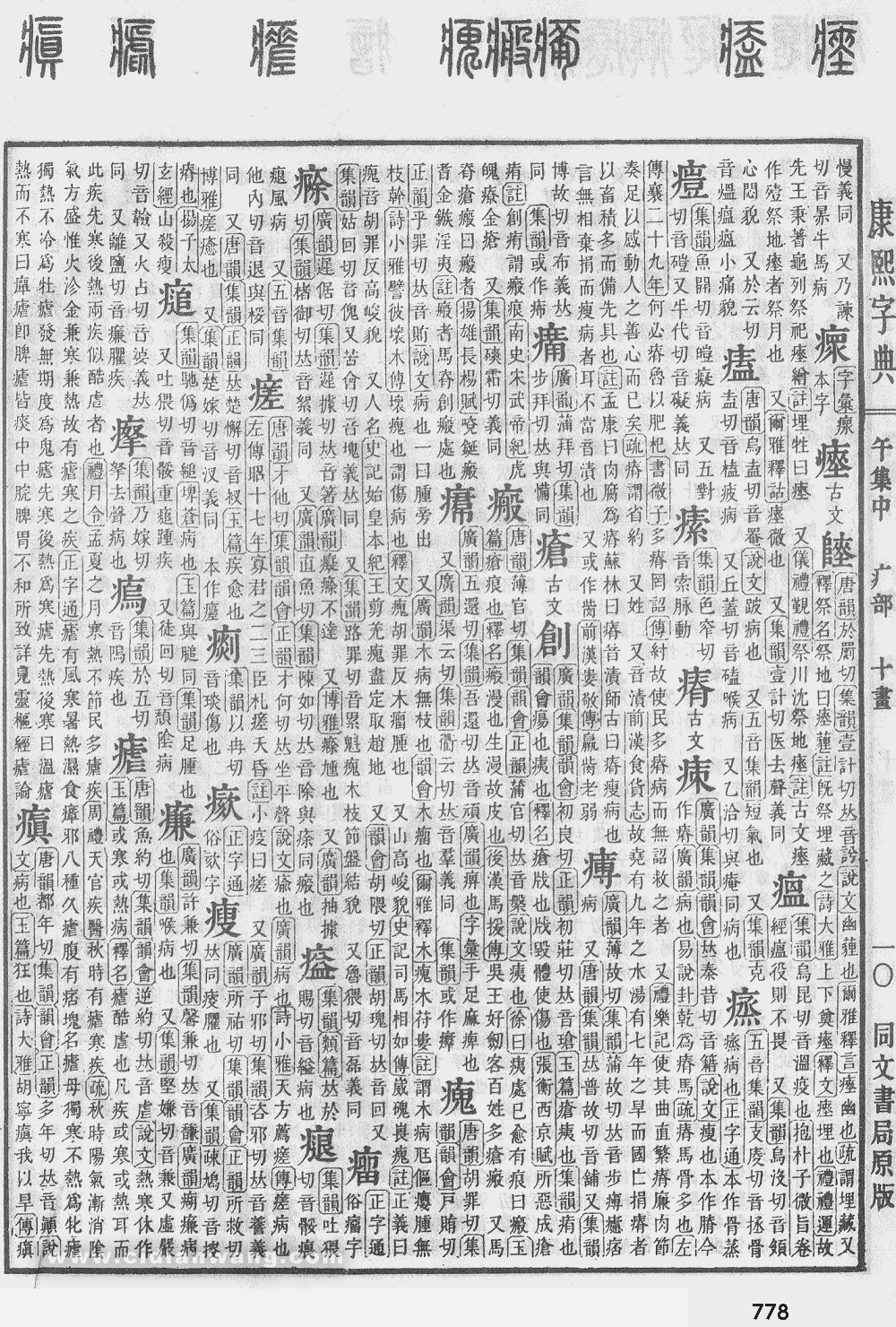 康熙字典掃描版第778頁
