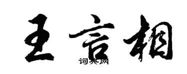 胡問遂王言相行書個性簽名怎么寫