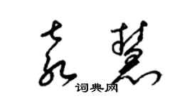 梁錦英袁慧草書個性簽名怎么寫