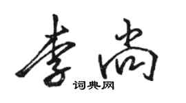 駱恆光李尚行書個性簽名怎么寫