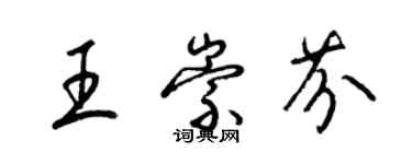 梁錦英王崇芬草書個性簽名怎么寫