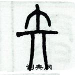 歷培堅寫的硬筆篆書矢