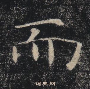 雁塔聖教序中褚遂良的寫法