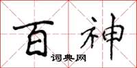 侯登峰百神楷書怎么寫