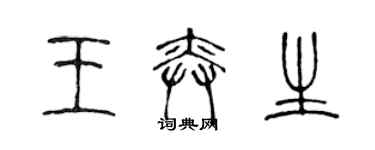 陳聲遠王奕生篆書個性簽名怎么寫