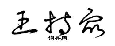 曾慶福王持眾草書個性簽名怎么寫