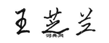 駱恆光王芝蘭行書個性簽名怎么寫