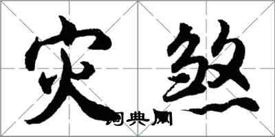 胡問遂災煞行書怎么寫