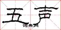 柯春海五聲隸書怎么寫