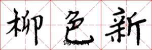 周炳元柳色新楷書怎么寫