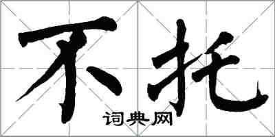 翁闓運不託楷書怎么寫