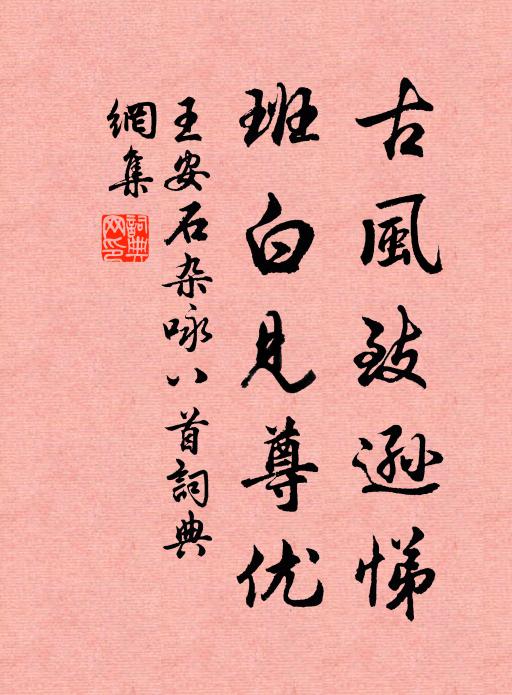 知君色慾未能除，好把精神契太初 詩詞名句